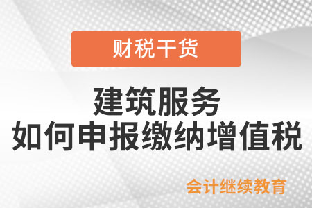 小規(guī)模納稅人提供建筑服務(wù)，應(yīng)如何申報繳納增值稅？
