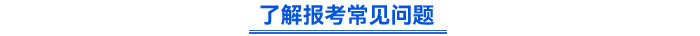 了解報(bào)考常見問題