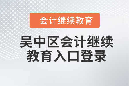 2024年吳中區(qū)會(huì)計(jì)繼續(xù)教育入口登錄