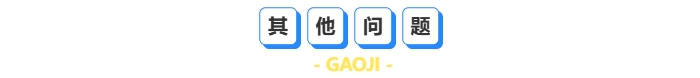 其他問題