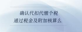確認(rèn)代扣代繳個(gè)稅通過稅金及附加核算么
