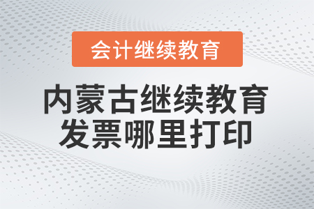 2024年內(nèi)蒙古會(huì)計(jì)繼續(xù)教育發(fā)票哪里打??？