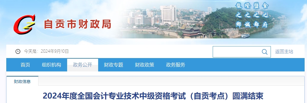 四川省自貢市2024年中級(jí)會(huì)計(jì)考試參考率56.17%