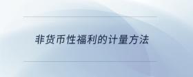 非貨幣性福利的計量方法