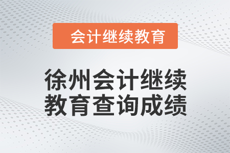 2024年徐州會(huì)計(jì)繼續(xù)教育如何查詢成績？