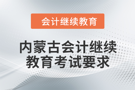 2024年內蒙古會計人員繼續(xù)教育考試要求