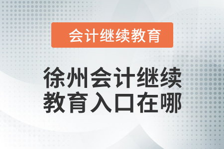 2024年徐州會計繼續(xù)教育入口在哪？