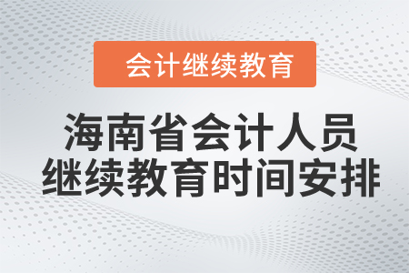 2024年海南省會計人員繼續(xù)教育時間安排