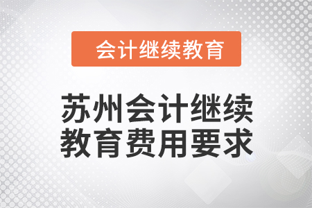 2024年江蘇蘇州會計繼續(xù)教育費用要求