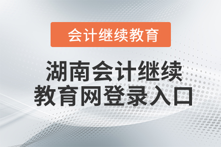 2024年湖南會計(jì)繼續(xù)教育網(wǎng)登錄入口