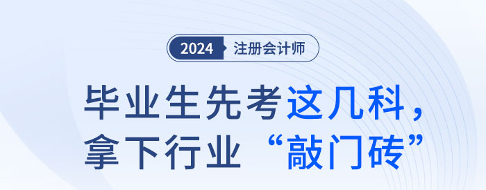 畢業(yè)生先考注會這幾科，拿下行業(yè)“敲門磚”！