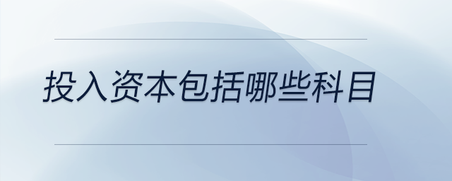 投入資本包括哪些科目