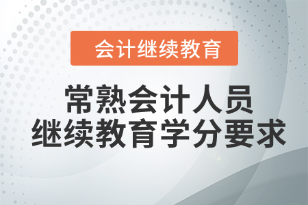 2024年常熟會計人員繼續(xù)教育學(xué)分要求