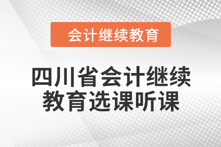 2024年四川省會計(jì)繼續(xù)教育選課聽課流程