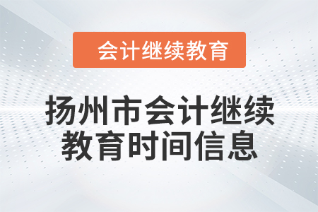 2024年揚州市會計繼續(xù)教育時間信息