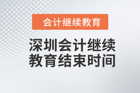 2024年深圳會計繼續(xù)教育結(jié)束時間