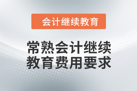 2024年常熟會計人員繼續(xù)教育費用要求