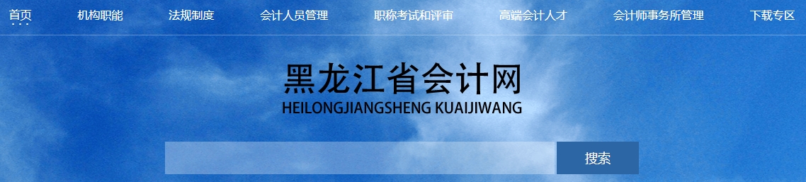 關(guān)于公布2024年度黑龍江省高級會計師資格考試合格標(biāo)準(zhǔn)的通知