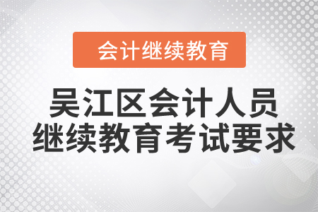 2024年吳江區(qū)會計(jì)人員繼續(xù)教育考試要求