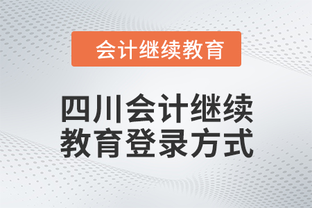 2024年四川東奧會計繼續(xù)教育登錄方式