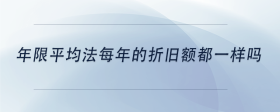 年限平均法每年的折舊額都一樣嗎