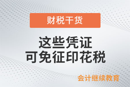 注意，這些憑證可免征印花稅