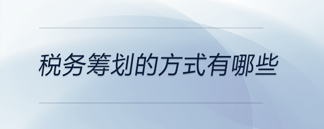 稅務籌劃的方式有哪些