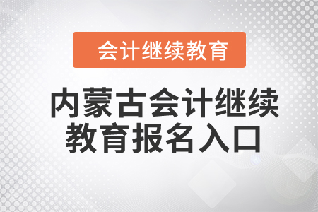 2024年內(nèi)蒙古會計繼續(xù)教育報名入口