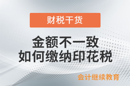 實際結算金額與簽訂合同所載金額一致的情況下，如何繳納印花稅？