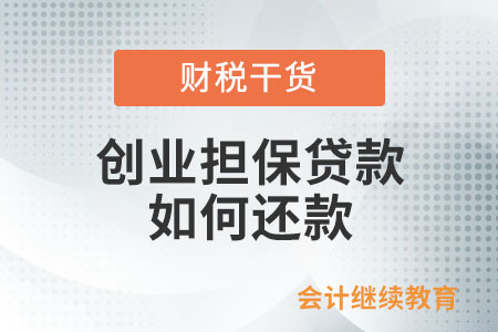 創(chuàng)業(yè)擔保貸款如何還款？