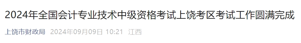 江西省上饒市2024年中級會計師考試共2777人報考