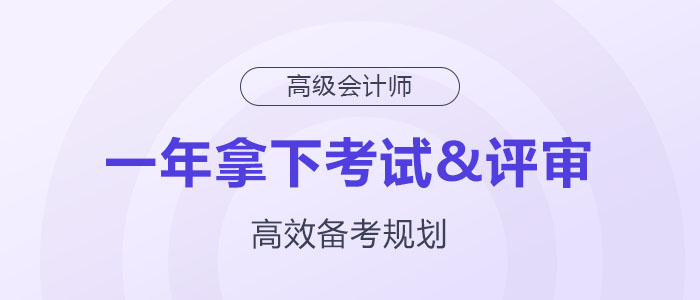 備考規(guī)劃：如何在一年內拿下高級會計師考試與評審？
