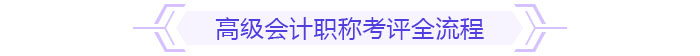 備考規(guī)劃：如何在一年內拿下高級會計師考試與評審？