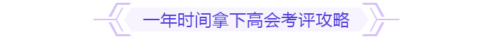 備考規(guī)劃：如何在一年內拿下高級會計師考試與評審？