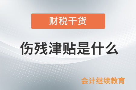 傷殘津貼是什么？