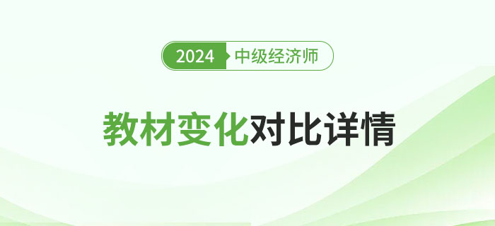 2024年中級經(jīng)濟師新版教材變化對比來了！