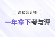 想要拿下高級會計師證書需要多長時間？