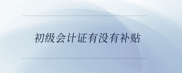 初級會計證有沒有補貼
