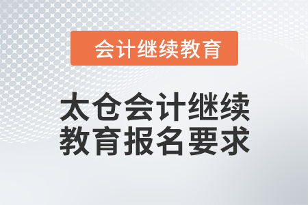 2024年太倉會計(jì)繼續(xù)教育報(bào)名要求