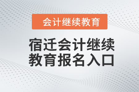 2024年宿遷會計繼續(xù)教育報名入口