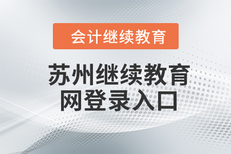 2024年蘇州繼續(xù)教育網(wǎng)登錄入口