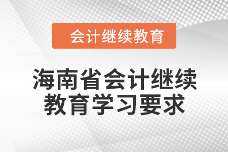 2024年海南省會計繼續(xù)教育學(xué)習(xí)要求