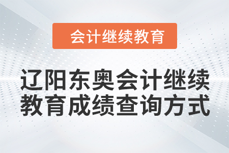 2024年遼陽東奧會(huì)計(jì)繼續(xù)教育成績查詢方式