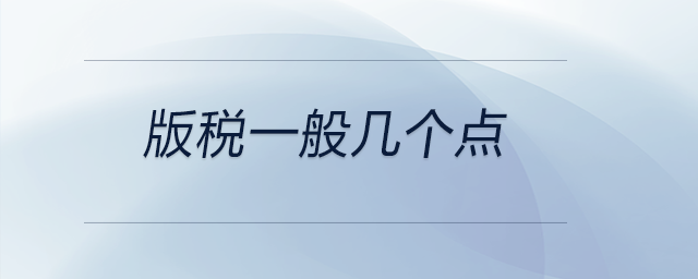 版稅一般幾個(gè)點(diǎn)