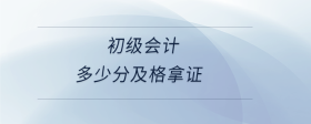 初級會計多少分及格拿證