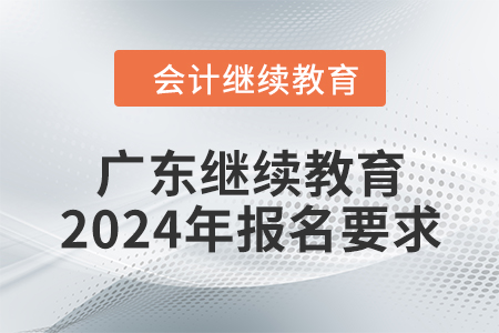 廣東會計繼續(xù)教育2024年報名要求