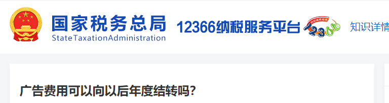 廣告費(fèi)用可以向以后年度結(jié)轉(zhuǎn)嗎