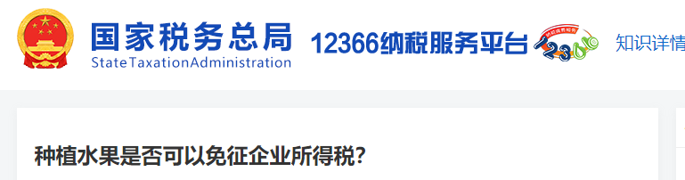 種植水果是否可以免征企業(yè)所得稅