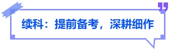 中級會計續(xù)科：提前備考，深耕細(xì)作