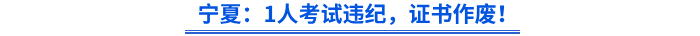 寧夏：1人考試違紀(jì)，證書(shū)作廢！